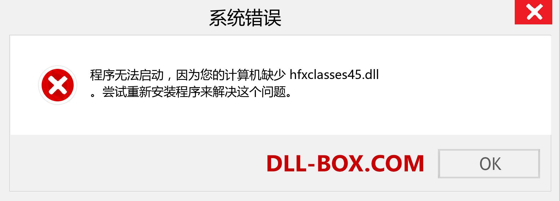 hfxclasses45.dll 文件丢失？。 适用于 Windows 7、8、10 的下载 - 修复 Windows、照片、图像上的 hfxclasses45 dll 丢失错误
